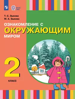 Ознакомление с окружающим миром. 2 класс. Учебник (для глухих и слабослышащих обучающихся)