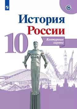 История. История России. Контурные карты. 10 класс