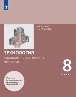 Компьютерная графика. Черчение. 8 класс. Учебник
