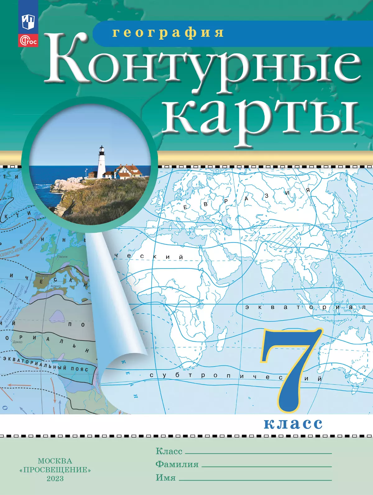 География. 7 класс. Контурные карты. (Традиционный комплект) купить на  сайте группы компаний «Просвещение»