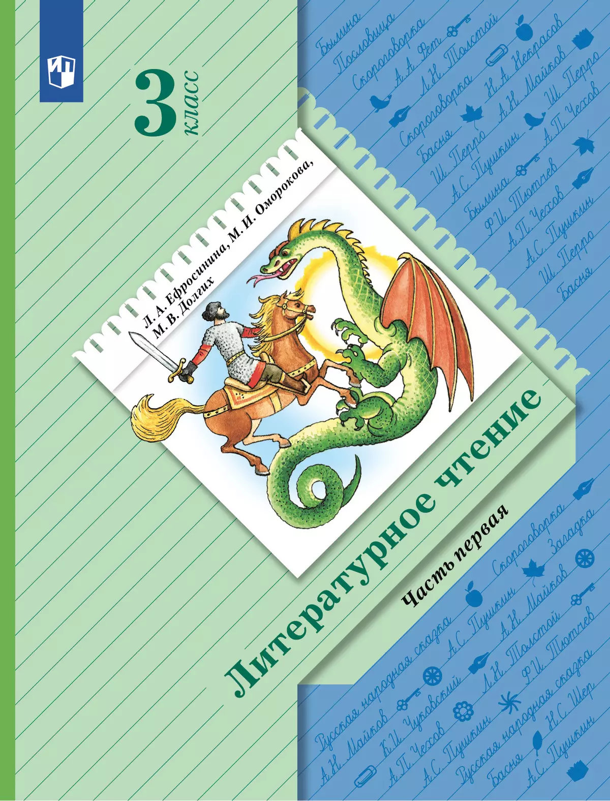 Литературное чтение. 3 класс. Учебник. В 2 ч. Часть 1 купить на сайте  группы компаний «Просвещение»