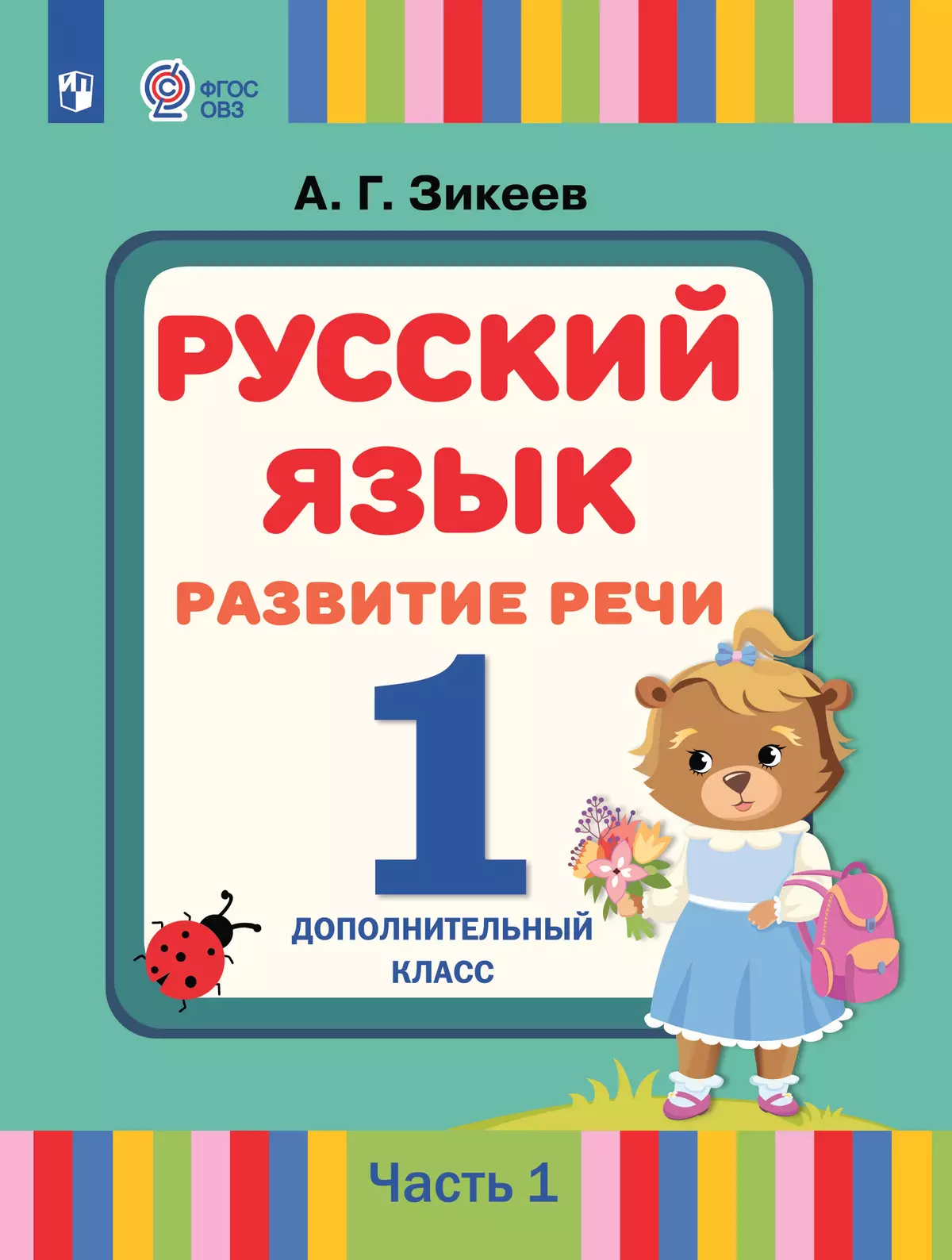 Русский язык. Развитие речи. 1 дополнительный класс. Учебник. В 2 ч. Часть  1 (для слабослышащих и позднооглохших обучающихся) купить на сайте группы  компаний «Просвещение»