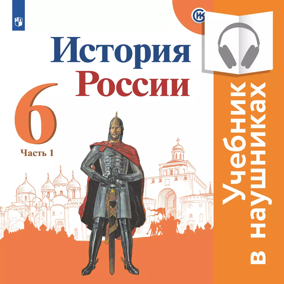 История росси 6. Учебник по истории России 6 класс Просвещение. Учебники по истории России 6 класс ФГОС. История России 6 класс учебник Торкунова. Учебник по истории России 6 класс Торкунова.