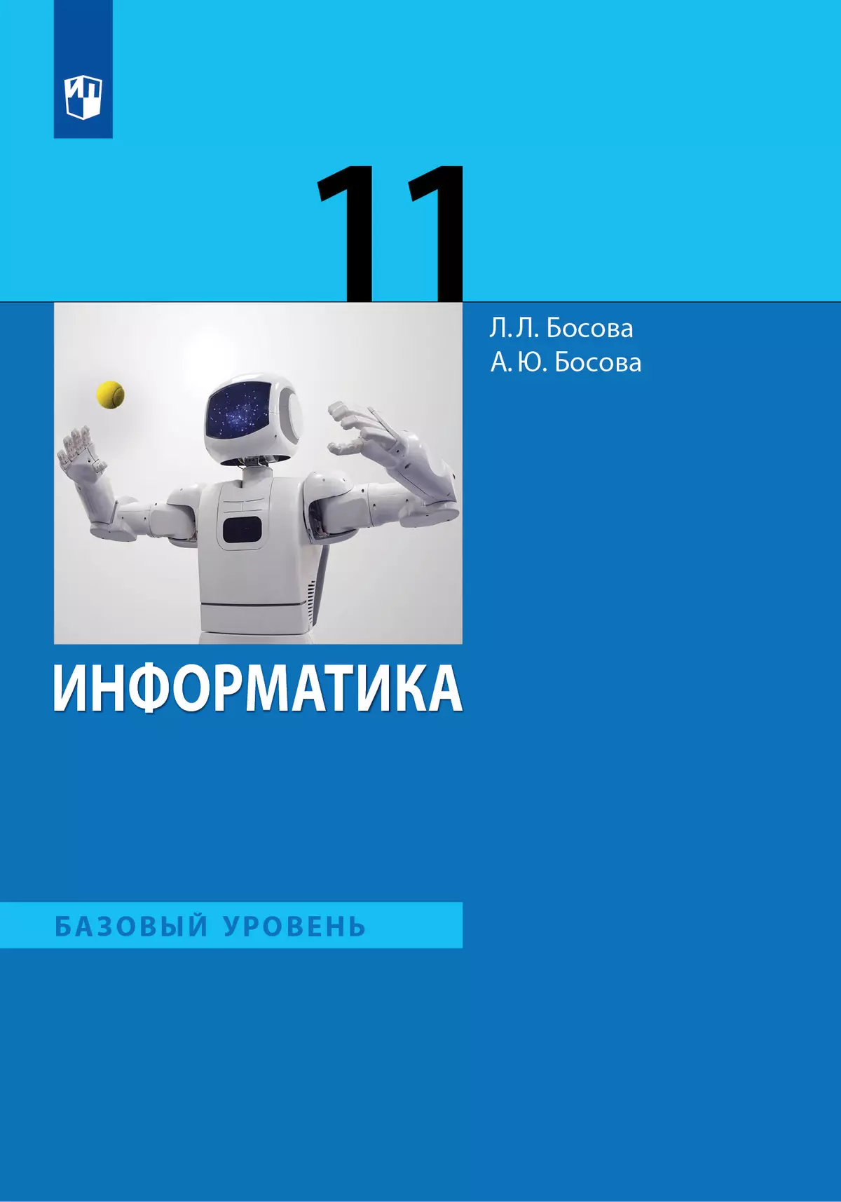 Информатика. 11 класс. Учебник. Базовый уровень купить на сайте группы  компаний «Просвещение»