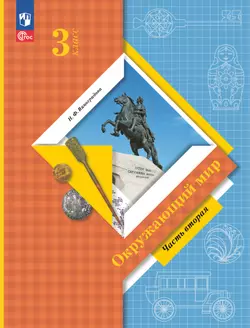 Окружающий мир. 3 класс. Электронная форма учебного пособия. Часть 2