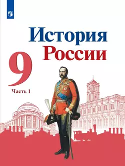 История России. 9 класс. Электронная форма учебника. В 2 ч. Часть 1