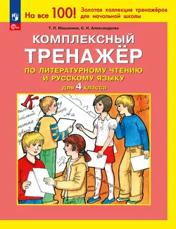 Комплексный тренажер по литературному чтению и русскому языку для 4 класса Мишакина Т.Л., Александрова С.Н.