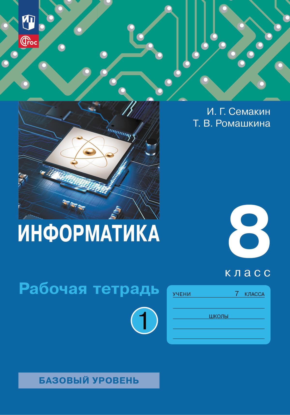 Информатика. 8 Класс. Рабочая Тетрадь. В Двух Частях. Ч. 1.