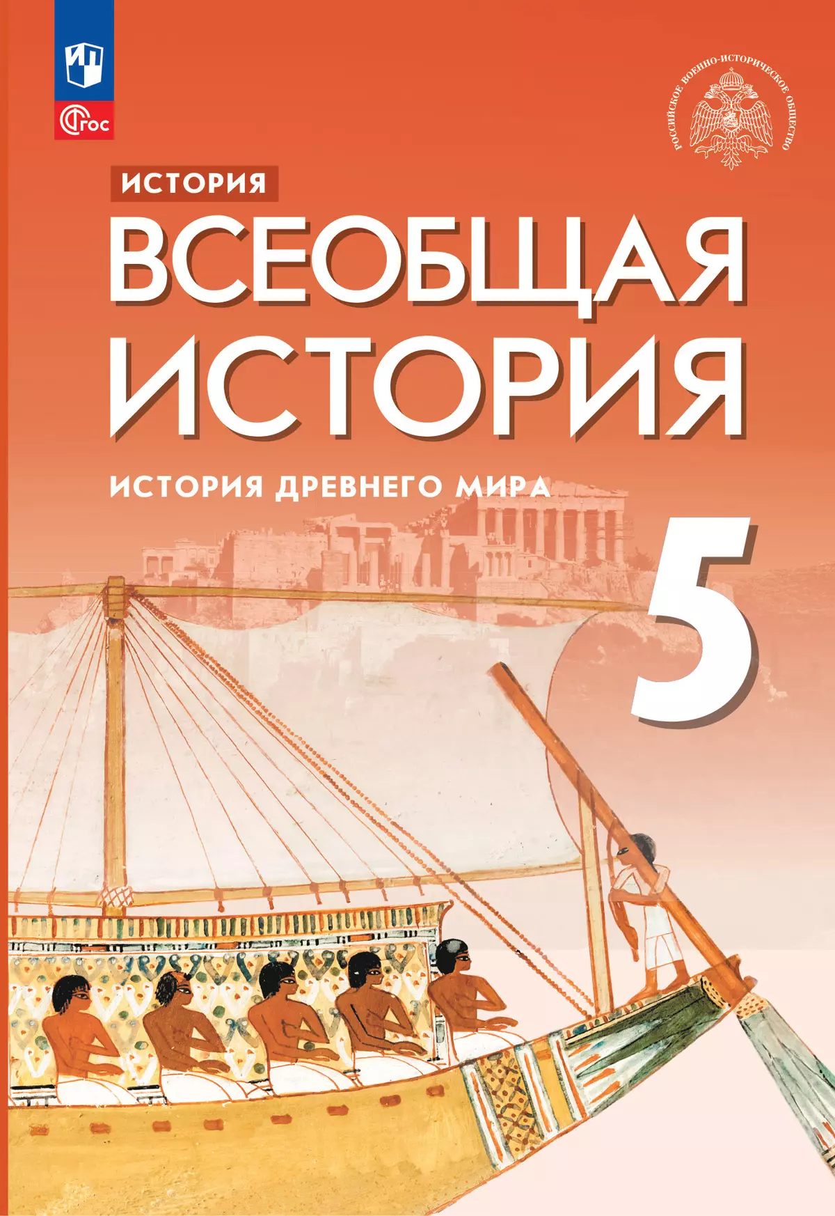 История. Всеобщая история. История Древнего мира. 5 класс. Учебник 1