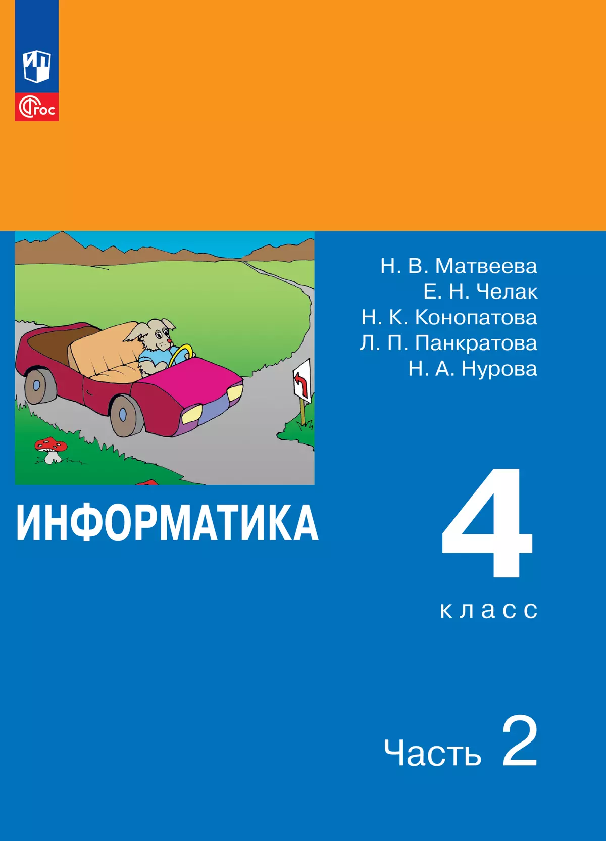 Информатика. 4 класс. Электронная форма учебника. В 2 ч. Часть 2 купить на  сайте группы компаний «Просвещение»