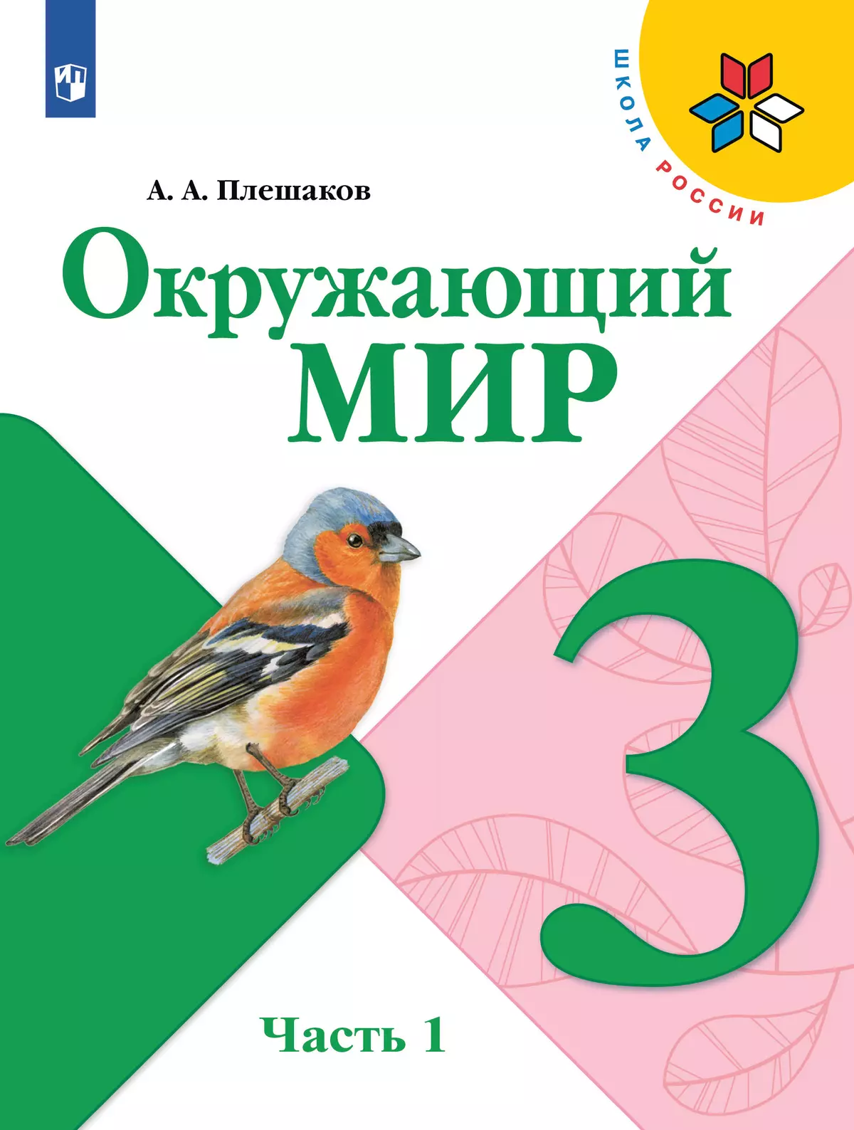 Окружающий мир. 3 класс. Учебник. В 2 ч. Часть 1 купить на сайте группы  компаний «Просвещение»