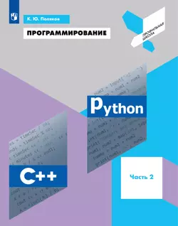 Программирование. Python. С. Часть 2. Учебное пособие