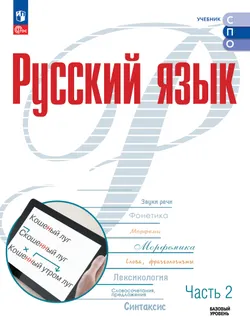Русский язык. Базовый уровень. Учебник для СПО. В 2 частях. Ч. 2