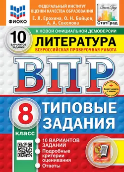 ВПР. ФИОКО. СТАТГРАД. Литература. 8 класс. 10 вариантов. Типовые задания. ФГОС новый + Sc.