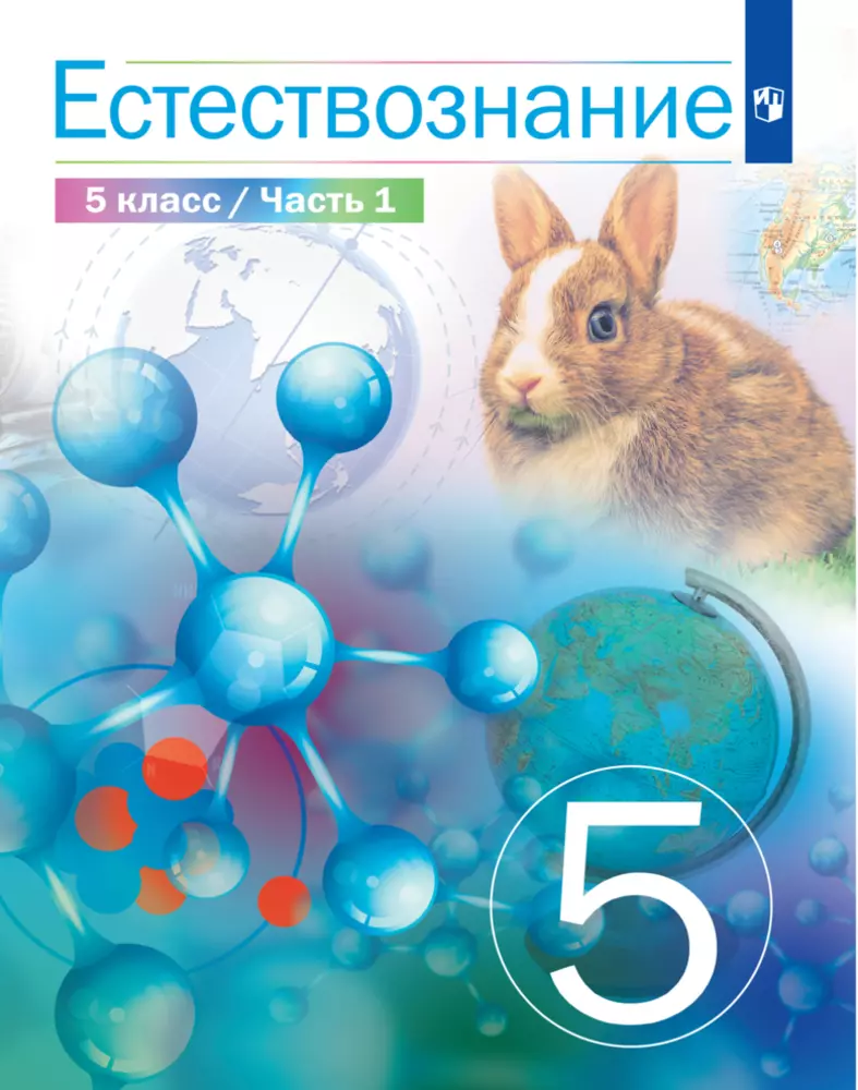 Естествознание 5 класс. Электронная форма учебника. В 2 ч. Часть 1 купить  на сайте группы компаний «Просвещение»