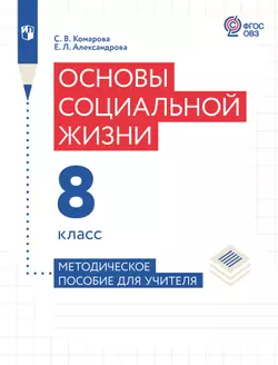 Основы социальной жизни. 8 класс. Методическое пособие (для обучающихся с интеллектуальными нарушениями)