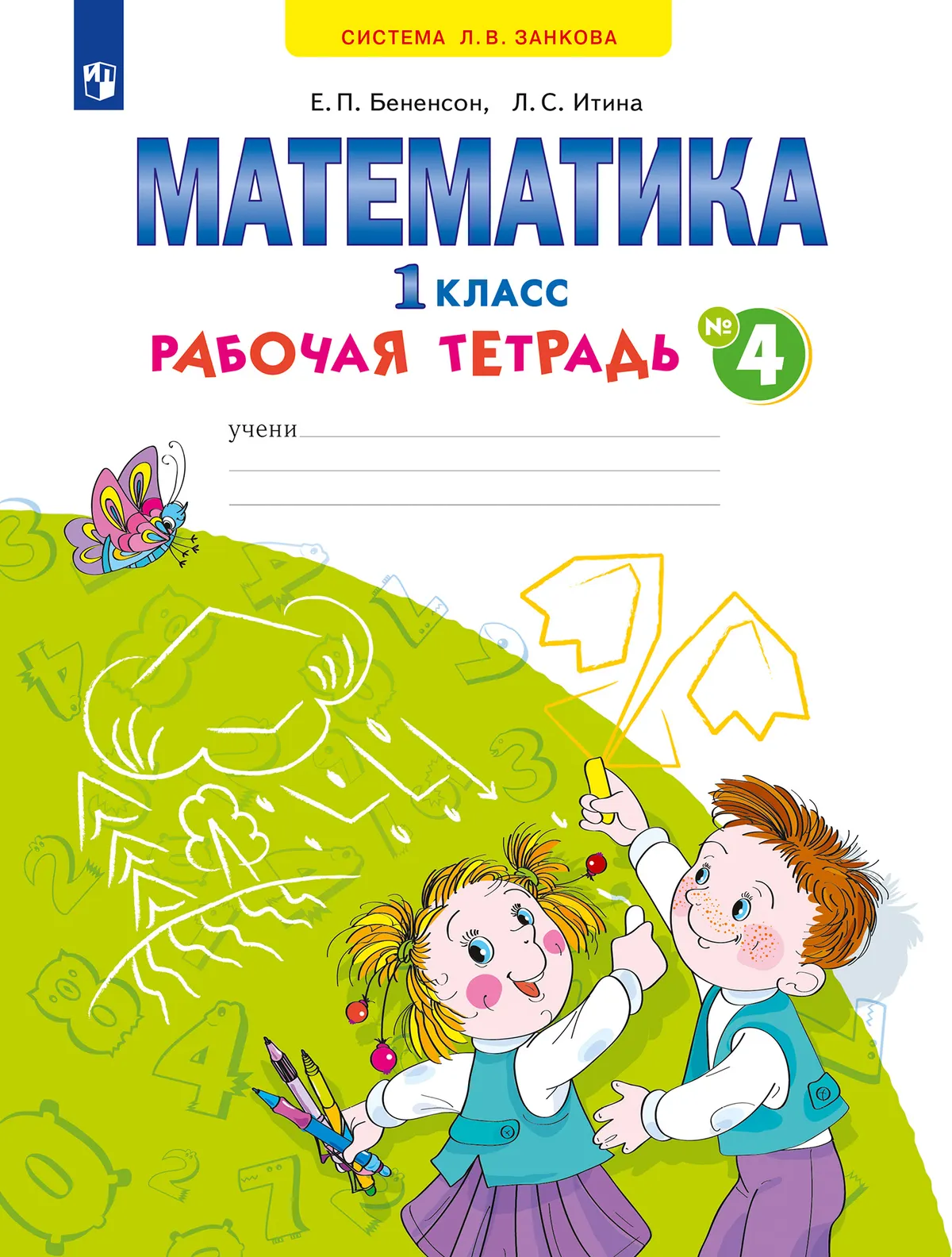 Математика. Рабочая Тетрадь. 1 Класс. В 4-Х Частях. Часть 4 Купить.