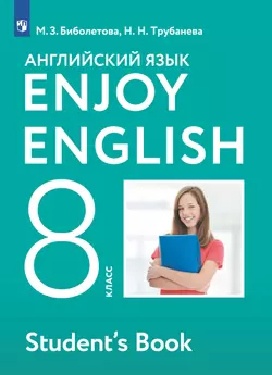 Английский язык. 8 класс. Учебник