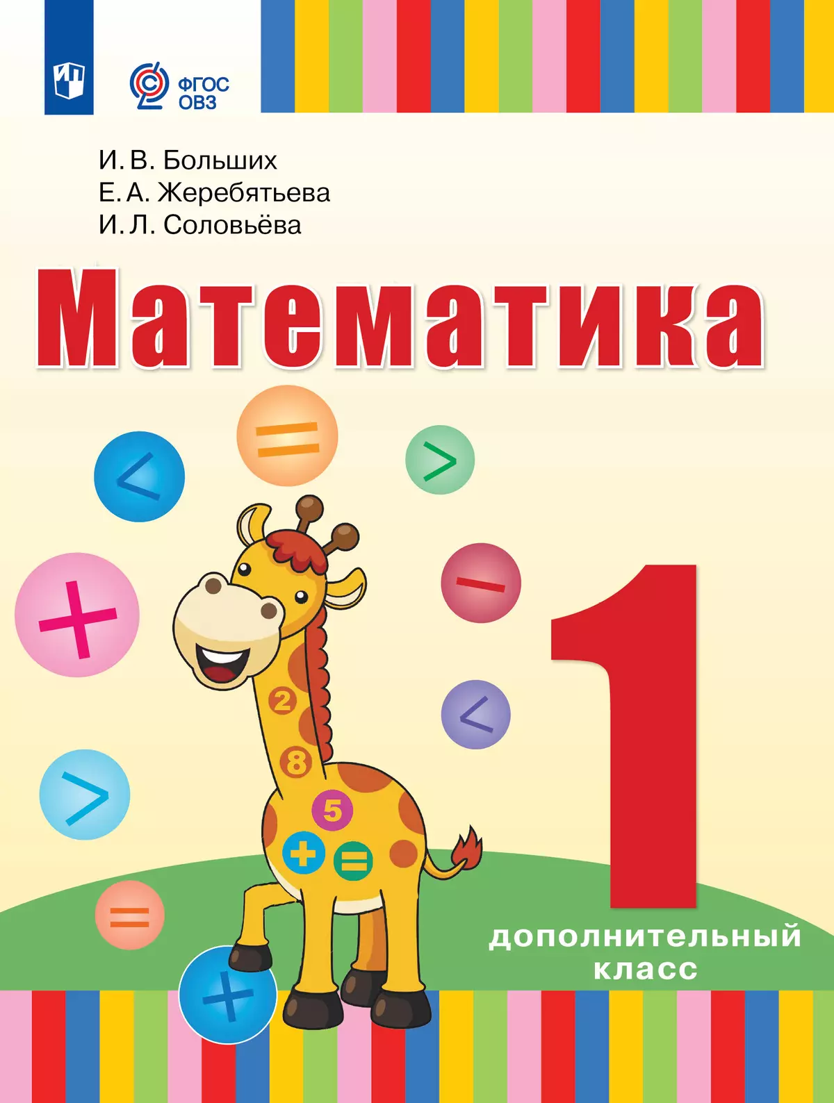 Математика. 1 дополнительный класс. Учебник. (для глухих обучающихся)  купить на сайте группы компаний «Просвещение»