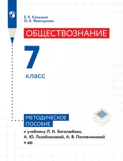 Обществознание. 7 кл. Методическое пособие