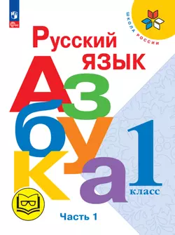 Азбука. 1 класс. Учебное пособие. В 3 ч. Часть 1 (для слабовидящих обучающихся)