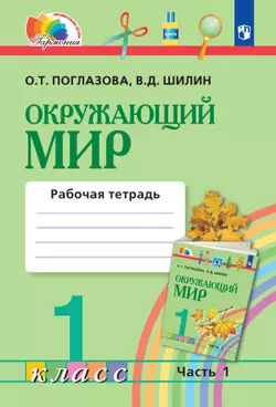 Окружающий мир. Рабочая тетрадь. 1 класс. В 2 частях. Часть 1