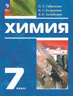 Химия. 7 класс. Вводный курс. Учебное пособие