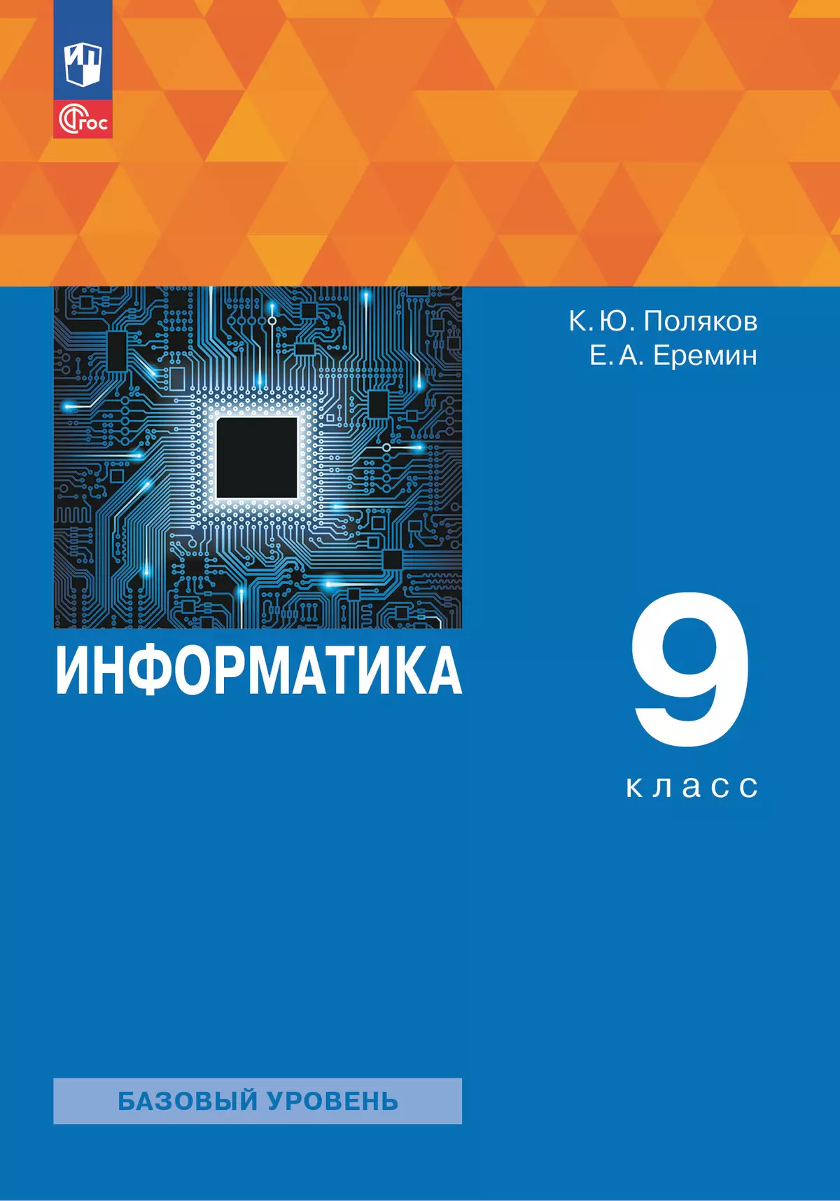 Информатика. 9 класс. Учебное пособие купить на сайте группы компаний  «Просвещение»