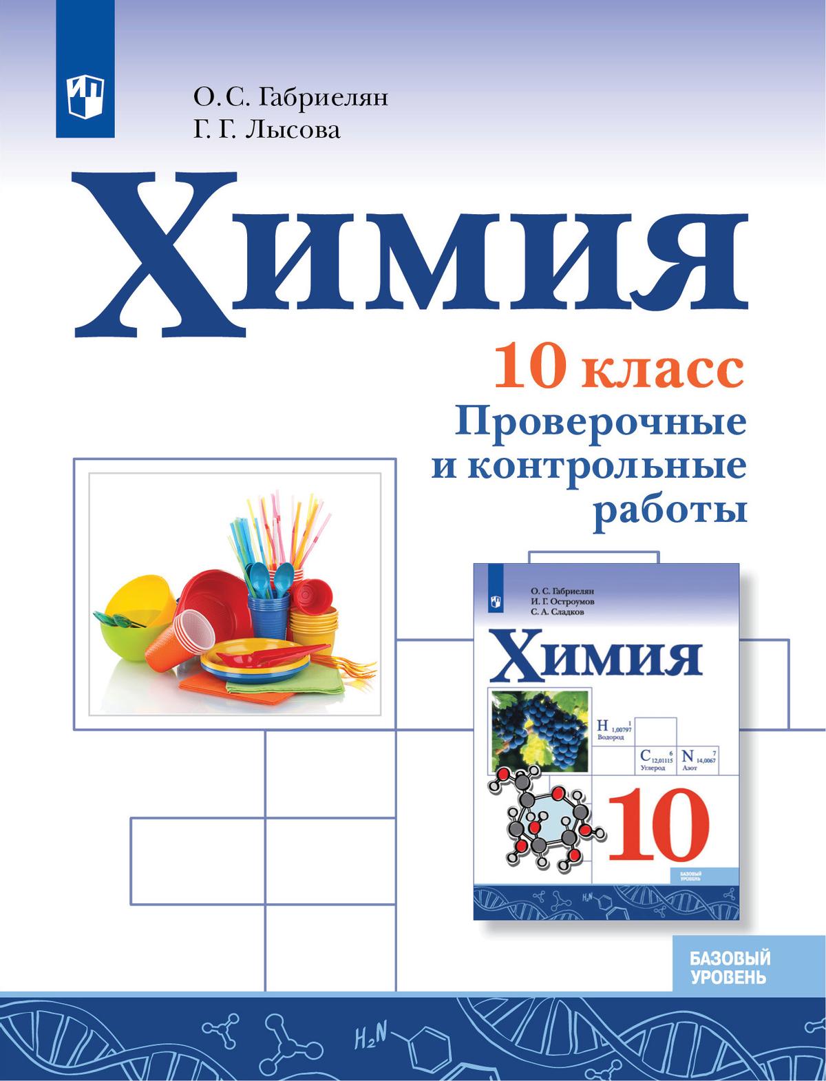 Химия 10 класс габриелян базовый контрольные. Химия 10 класс габриелян остроумов. габриелян о.с. химия (базовый уровень). химия 10 класс габриелян базовый уровень контрольные. контрольные и проверочные работы. базовый уровень - габриелян о.с..