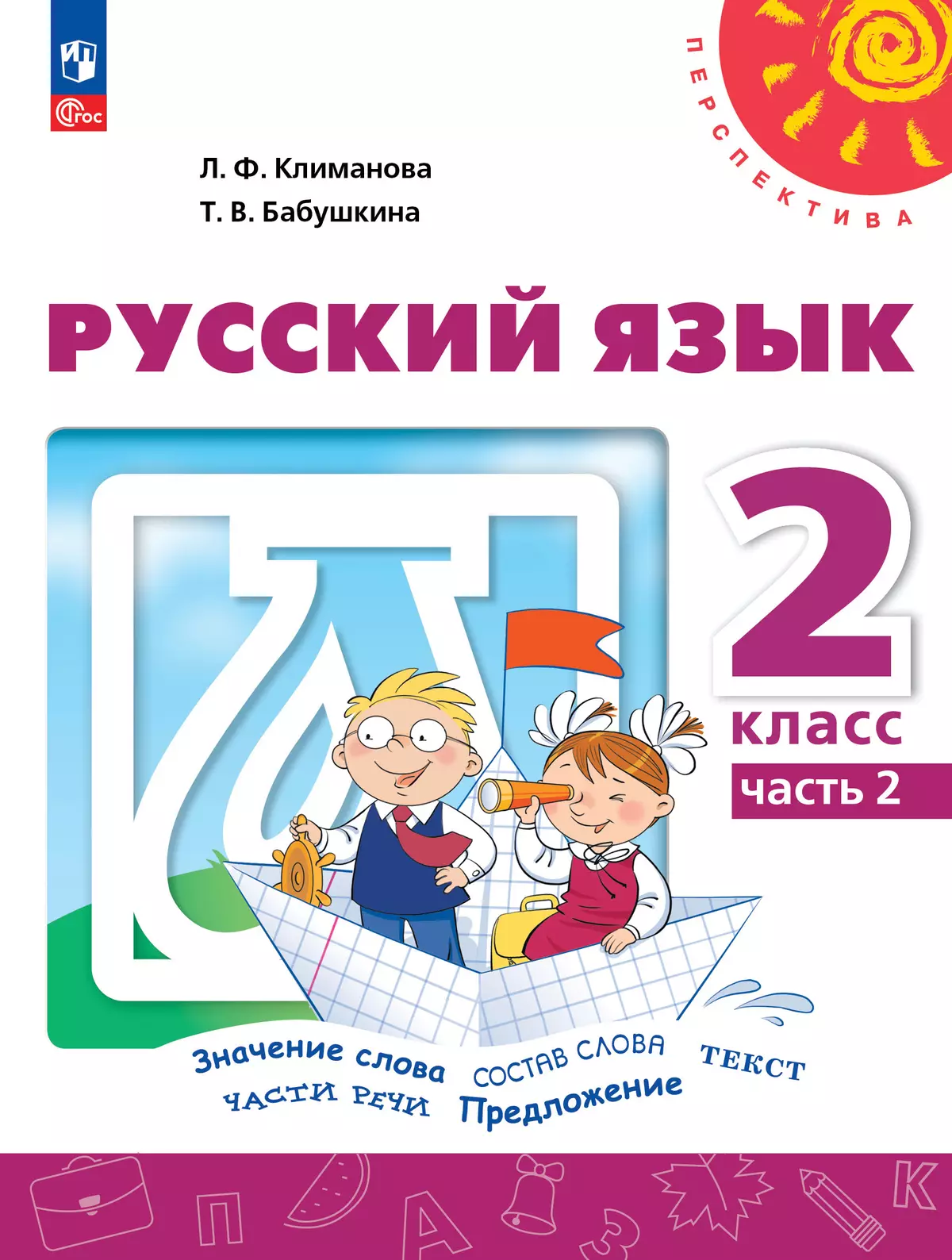 Русский язык. 2 класс. В 2 ч. Часть 2. Учебное пособие купить на сайте  группы компаний «Просвещение»