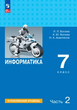 Информатика. Углубленный уровень. 7 класс. Учебник. В 2 ч. Часть 2