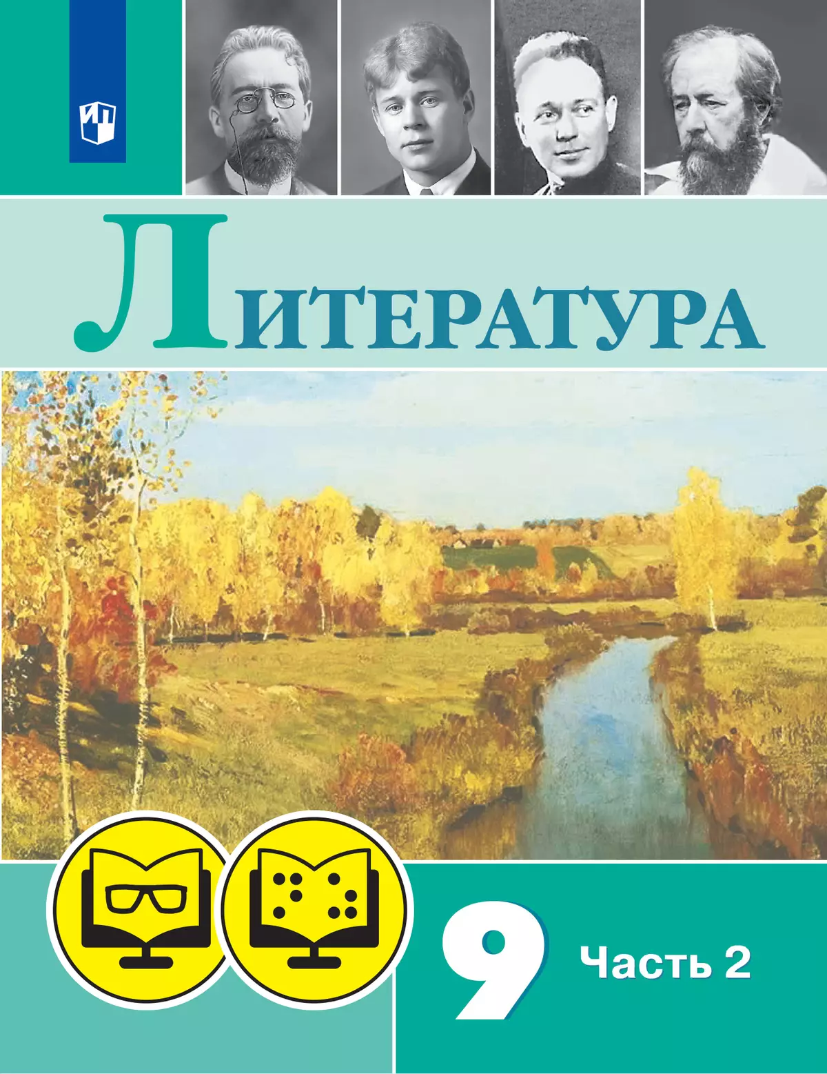 Литература. 9 класс. В 2 ч. Часть 2 (для обучающихся с нарушением зрения)  купить на сайте группы компаний «Просвещение»