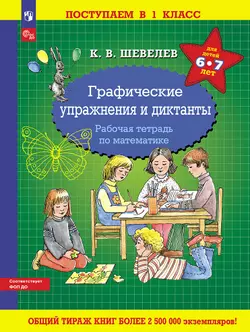 Графические упражнения и диктанты. Рабочая тетрадь по математике