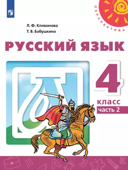 Русский язык. 4 класс. Электронная форма учебника. В 2 ч. Часть 2