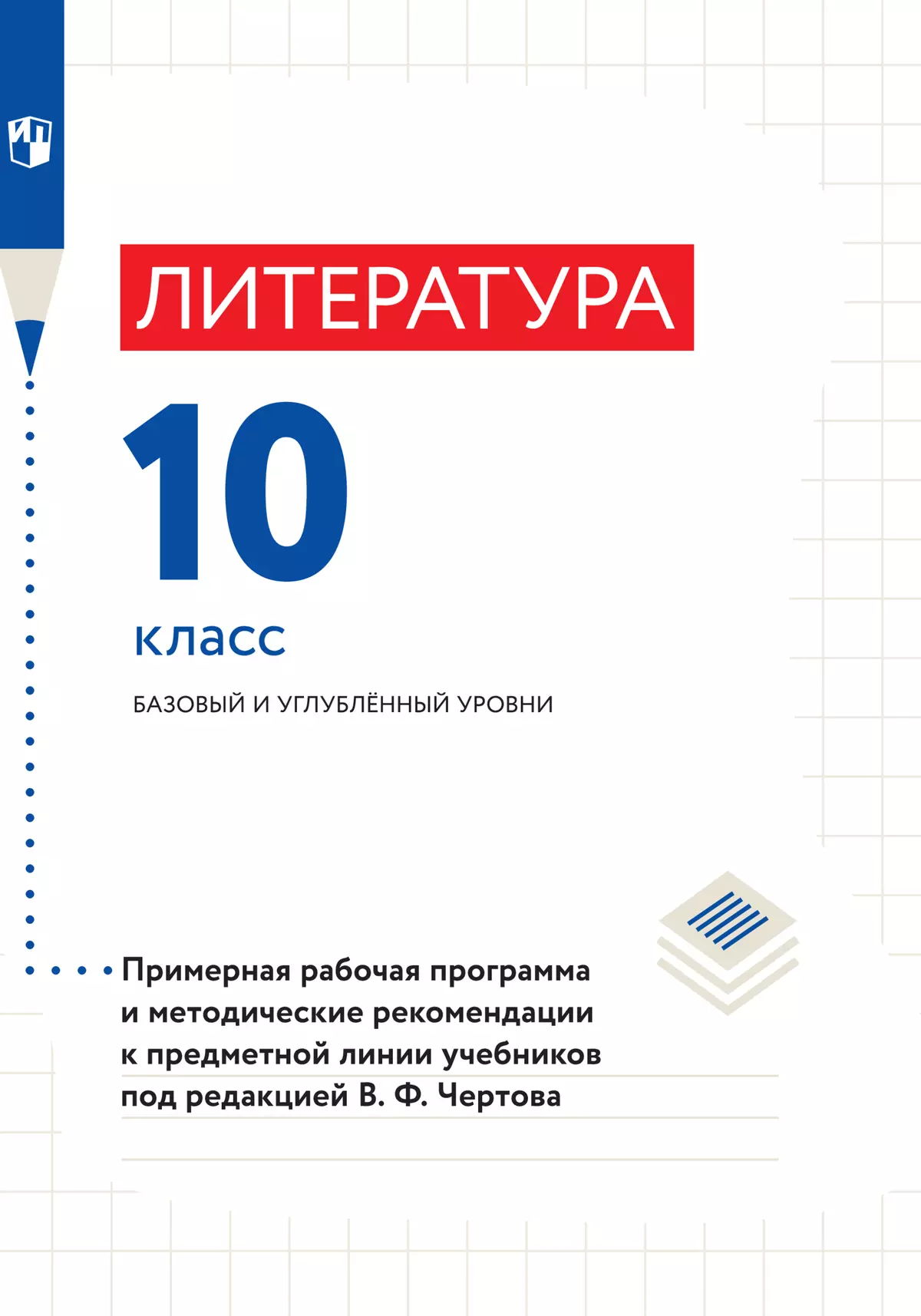 Литература. 10 класс. Методические рекомендации купить на сайте группы  компаний «Просвещение»