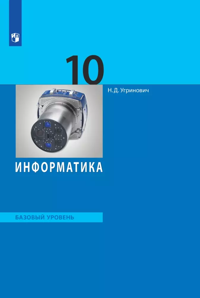 Информатика. 10 Класс. Базовый Уровень. Электронная Форма Учебника.