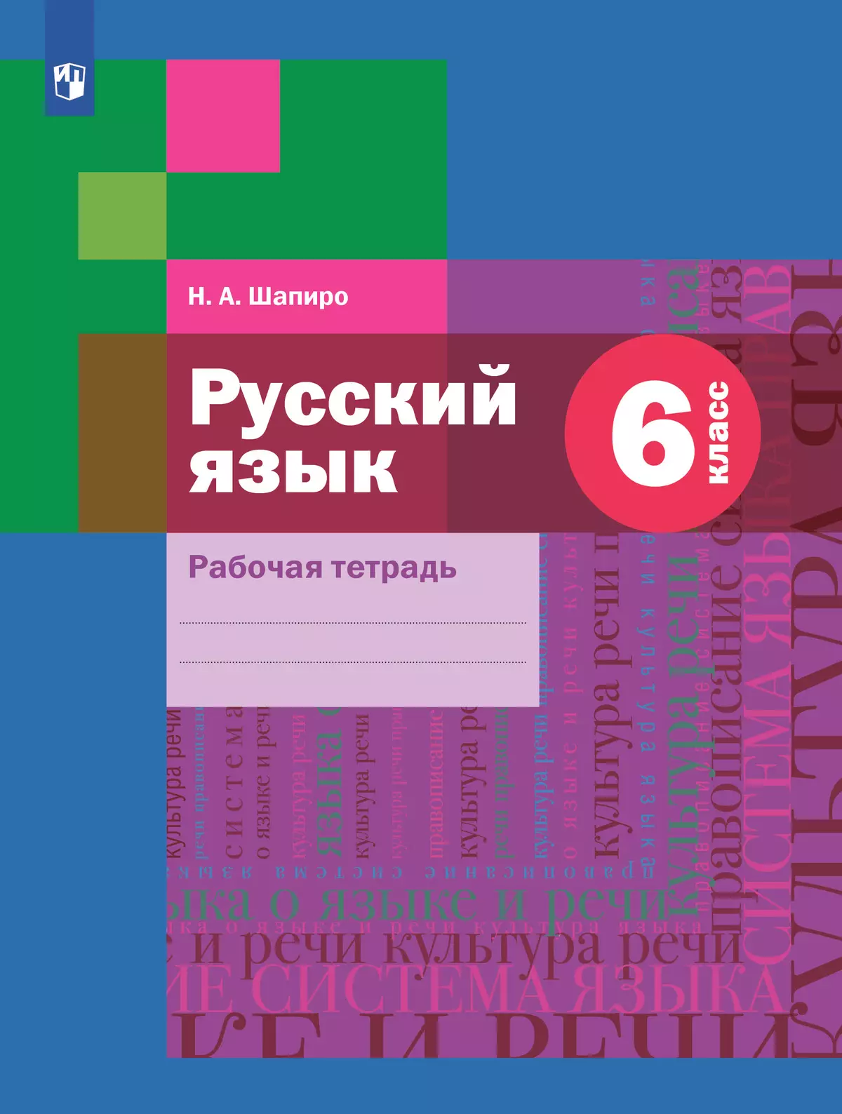 Русский язык. Рабочая тетрадь. 6 класс купить на сайте группы компаний « Просвещение»