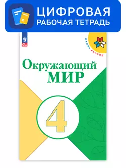 Окружающий мир. 4 класс. Цифровая рабочая тетрадь
