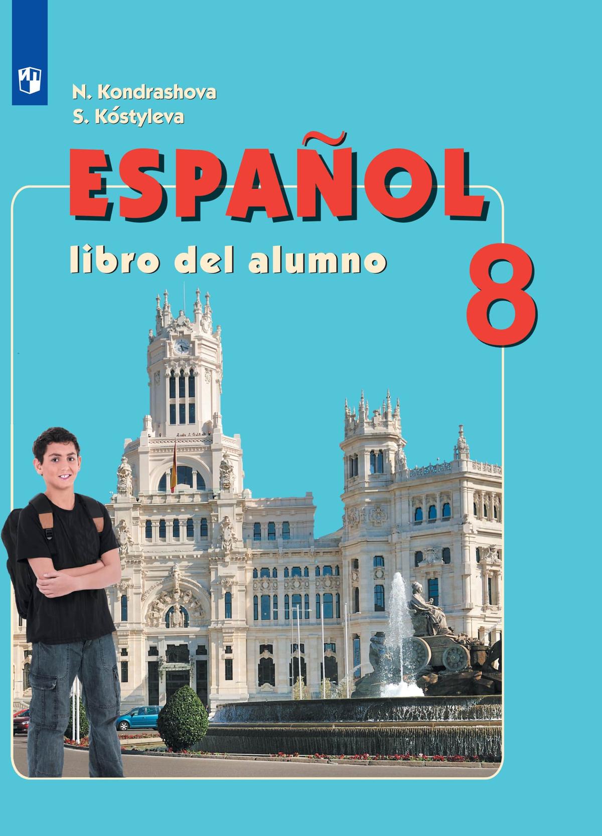 Испанский язык. 8 класс. Учебник 1
