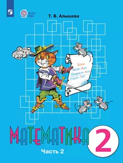 Математика. 2 класс. Электронная форма учебника. В 2 ч. Часть 2 (для обучающихся с интеллектуальными нарушениями)