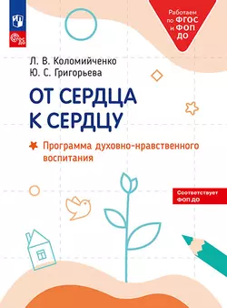 От сердца к сердцу. Программа духовно-нравственного воспитания.