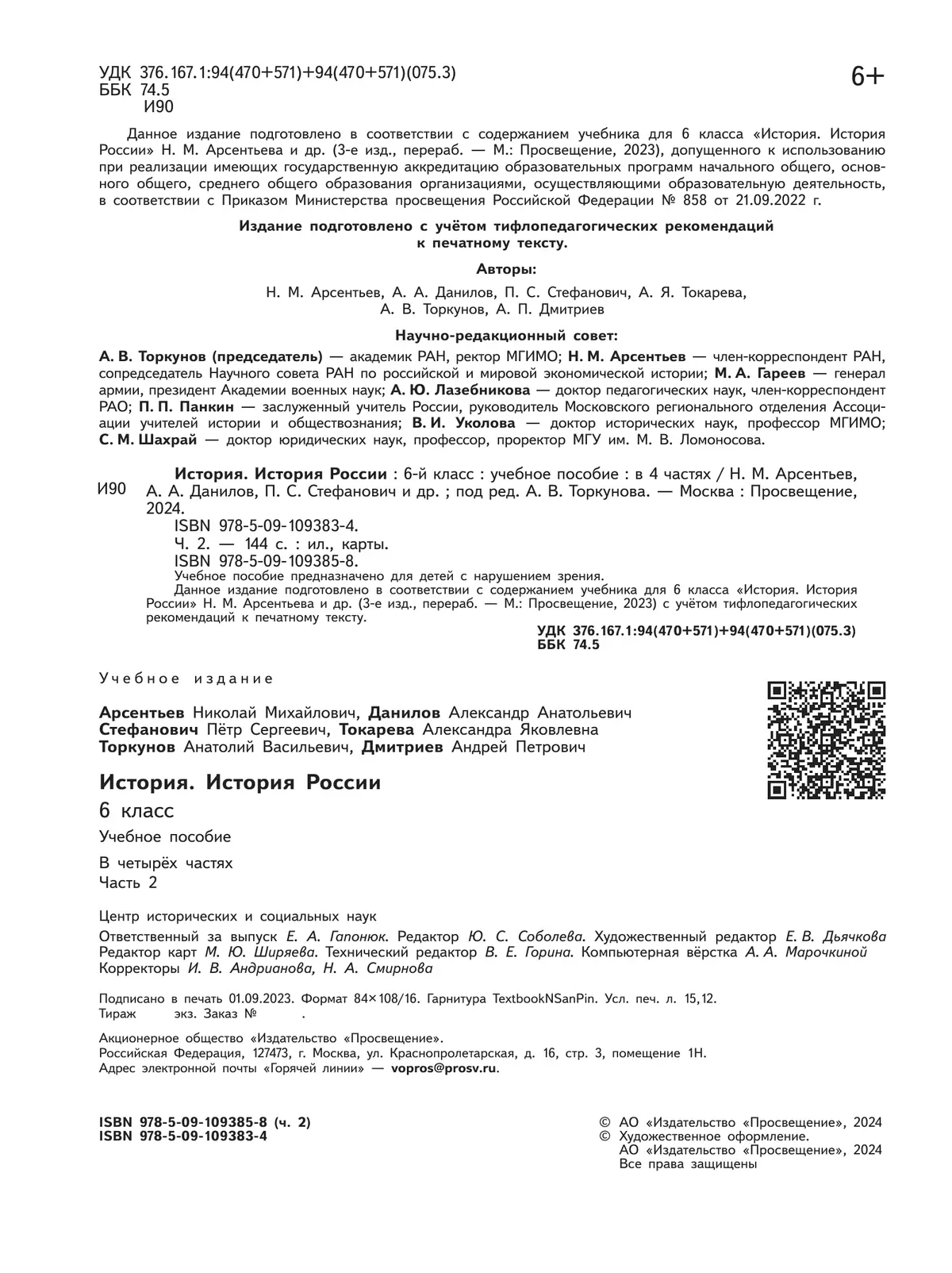 История. История России. 6 класс. Учебное пособие. В 4 ч. Часть 2 (для  слабовидящих обучающихся) купить на сайте группы компаний «Просвещение»