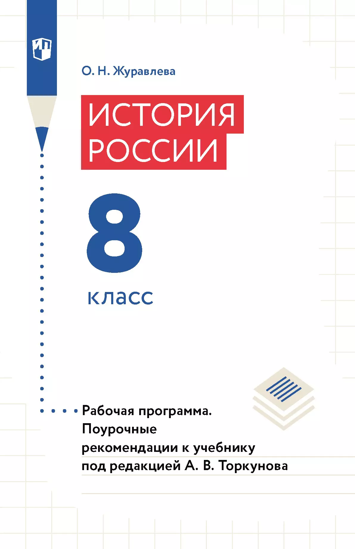 История России. Рабочая программа. Поурочные рекомендации. 8 класс  (PDF-версия) купить на сайте группы компаний «Просвещение»