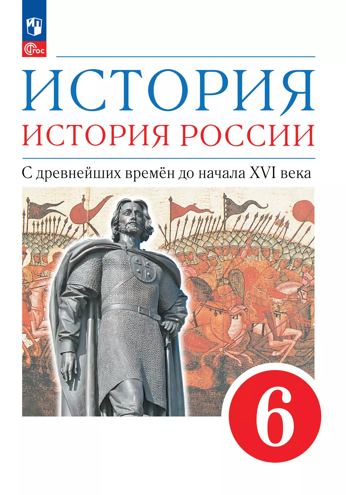 История. История России. 6 класс. С древнейших времён до начала XVI века.  Учебное пособие купить на сайте группы компаний «Просвещение»