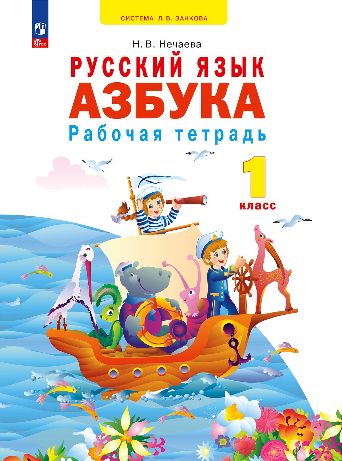 Азбука. 1 кл. Рабочая тетрадь Нечаева Н.В. купить на сайте группы компаний  «Просвещение»