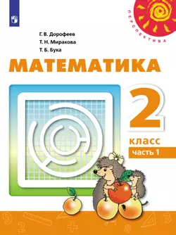 Математика. 2 класс. Электронная форма учебника. В 2 ч. Часть 1
