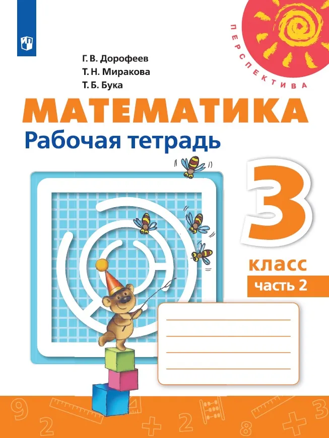 Математика. Рабочая Тетрадь. 3 Класс. В 2 Частях. Часть 2 Купить.