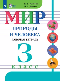 Мир природы и человека. 3 класс. Рабочая тетрадь (для обучающихся с интеллектуальными нарушениями)