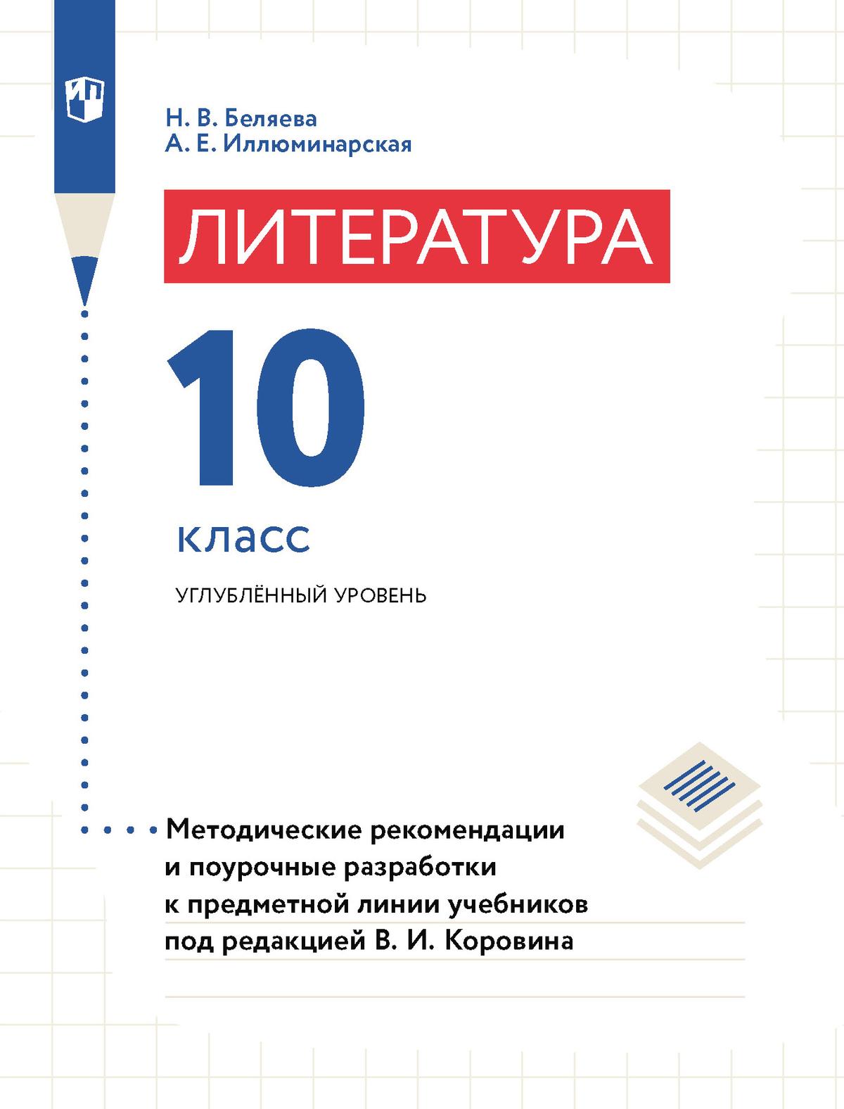 Литература. 10 класс. Примерная рабочая программа. Поурочные разработки.  Углублённый уровень купить на сайте группы компаний «Просвещение»