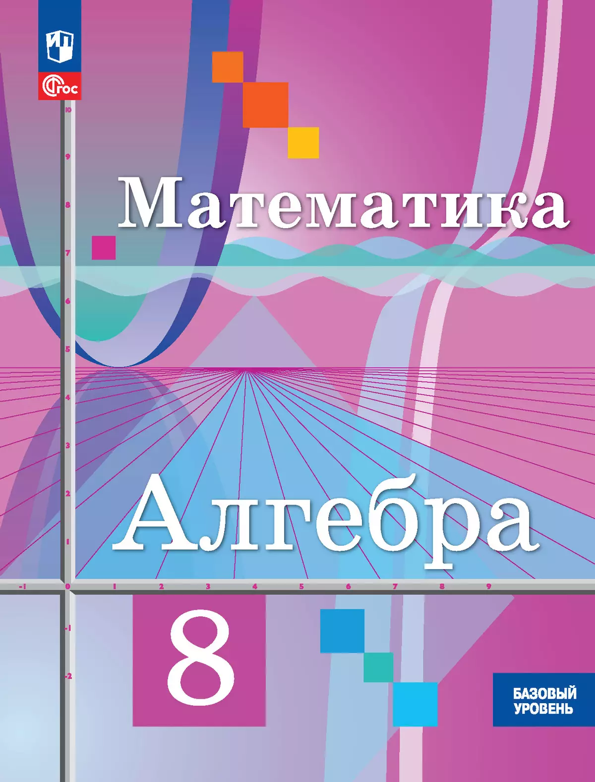 Математика. Алгебра. 8 класс. Базовый уровень. Учебное пособие купить на  сайте группы компаний «Просвещение»